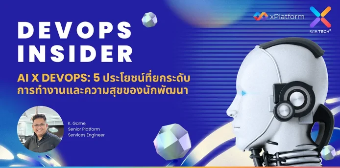 DevOps Insider : AI x DevOps กับ 5 ประโยชน์ยกระดับการทำงานและความสุขของนักพัฒนา