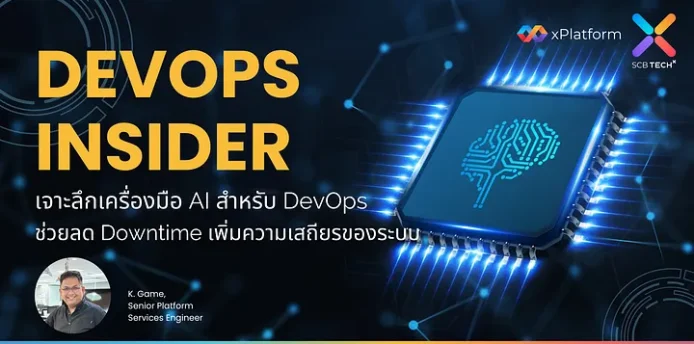 DevOps Insider : เจาะลึกเครื่องมือ AI สำหรับ DevOps ช่วยลด Downtime เพิ่มความเสถียรของระบบ