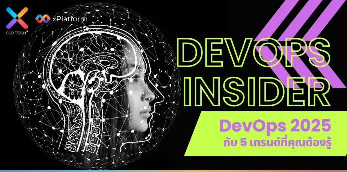 DevOps Insider : DevOps 2025 กับ 5 Game-Changing Trends ที่คุณต้องรู้