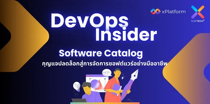 DevOps Insider: กุญแจปลดล็อกสู่การจัดการซอฟต์แวร์อย่างมืออาชีพ