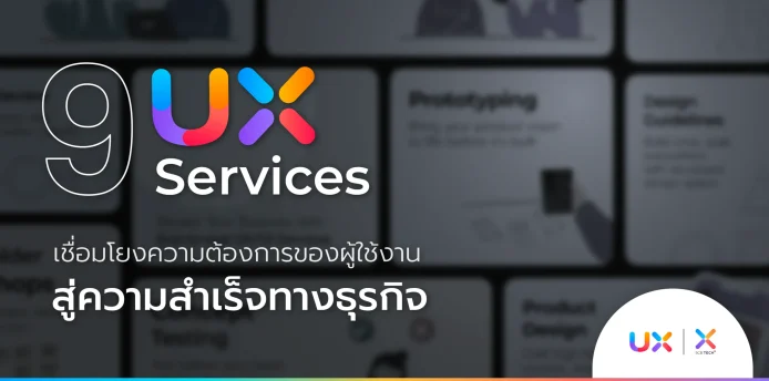 9 UX Services: เชื่อมโยงความต้องการของผู้ใช้งานสู่ความสำเร็จทางธุรกิจ