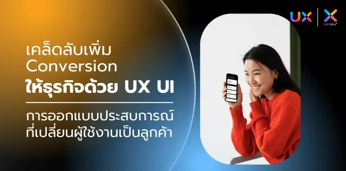 เคล็ดลับเพิ่ม Conversion ให้ธุรกิจด้วย UX UI การออกแบบประสบการณ์ที่เปลี่ยนผู้ใช้งานเป็นลูกค้า