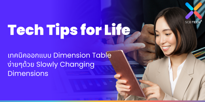 Tech Tips: ออกแบบ Dimension Table ง่ายๆด้วย Slowly Changing Dimensions