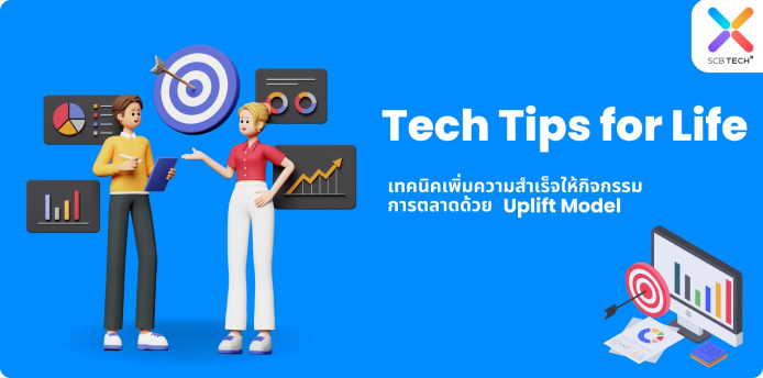 Tech Tips for Life: เทคนิคเพิ่มความสำเร็จให้กิจกรรมการตลาดด้วย Uplift Model