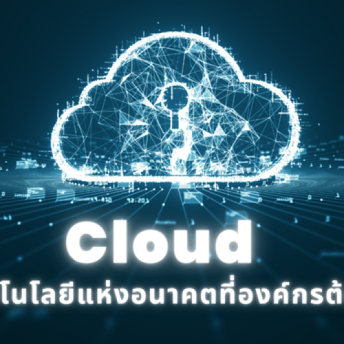 Cloud : เทคโนโลยีแห่งอนาคตที่องค์กรต้องรู้