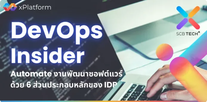 DevOps Insider: Automate งานพัฒนาซอฟต์แวร์ด้วย 6 ส่วนประกอบหลักของ IDP