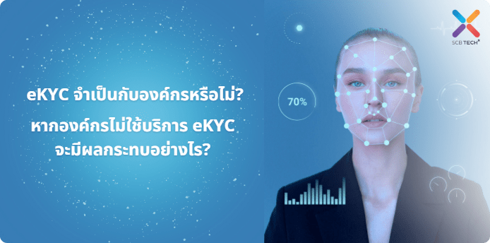 eKYC จำเป็นกับองค์กรหรือไม่? หากองค์กรไม่ใช้บริการ eKYC จะมีผลกระทบอย่างไร?