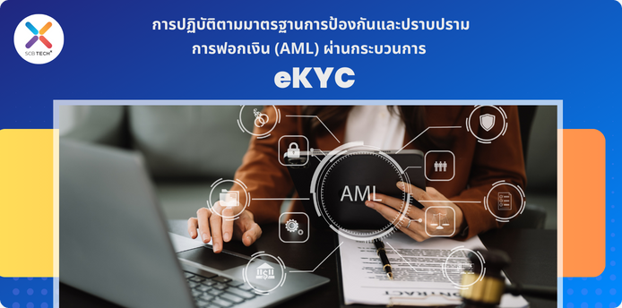 การปฏิบัติตามมาตรฐานการป้องกันและปราบปรามการฟอกเงิน (AML) ผ่านกระบวนการ eKYC