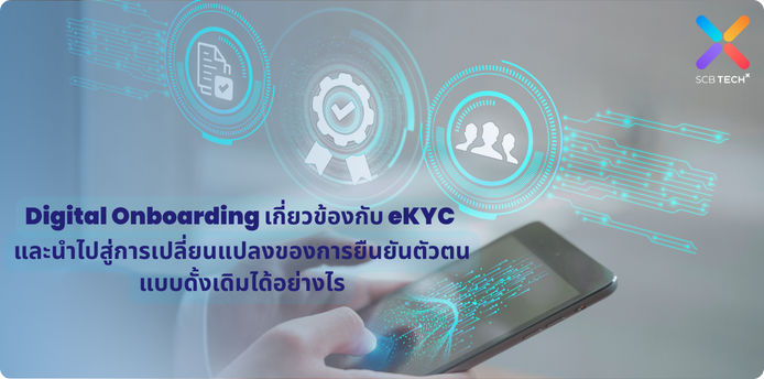 Digital Onboarding เกี่ยวข้องกับ eKYC และนำไปสู่การเปลี่ยนแปลงของการยืนยันตัวตนแบบดั้งเดิมได้อย่างไร