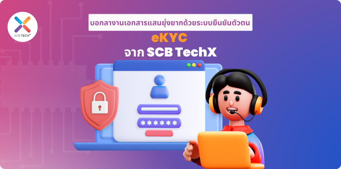 บอกลางานเอกสารแสนยุ่งยากด้วยระบบยืนยันตัวตน eKYC จาก SCB TechX