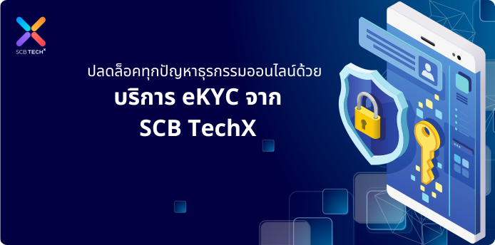 ปลดล็อคทุกปัญหาธุรกรรมออนไลน์ด้วยบริการ eKYC จาก SCB TechX