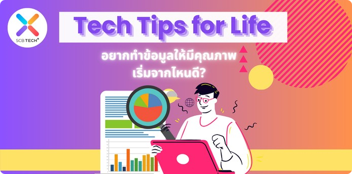 Tech Tips for Life: อยากทำข้อมูลให้มีคุณภาพเริ่มจากไหนดี?