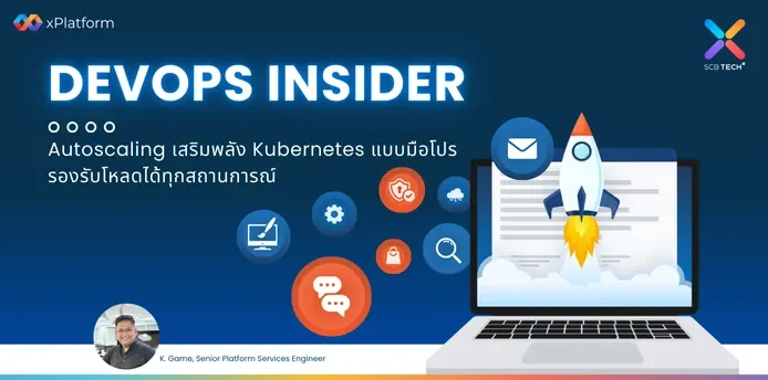 DevOps Insider : Autoscaling เสริมพลัง Kubernetes แบบมือโปร รองรับโหลดได้ทุกสถานการณ์