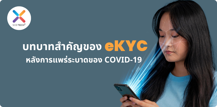 บทบาทสำคัญของ eKYC ในการยืนยันตัวตนในโลกไร้การสัมผัส หลังการแพร่ระบาดของ COVID-19