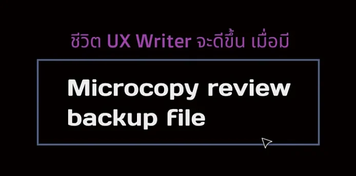 ชีวิต UX Writer จะดีขึ้น เมื่อมี Microcopy review backup file