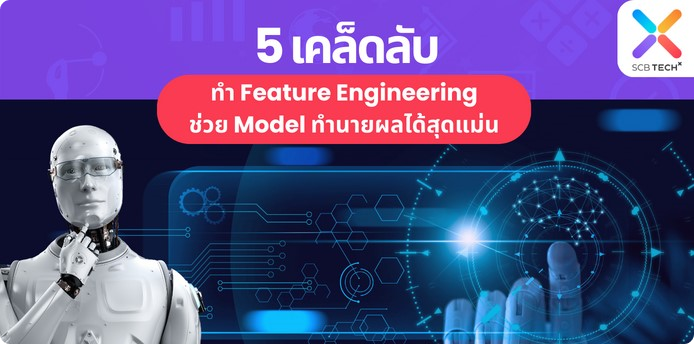 Tech Tips for Life: 5 เคล็ดลับ ทำ Feature Engineering ช่วย Model ทำนายผลได้สุดแม่น