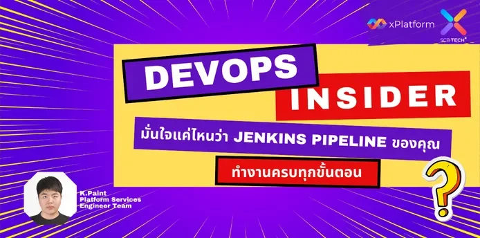 มั่นใจแค่ไหนว่า Jenkins Pipeline ของคุณ ทำงานครบทุกขั้นตอน?